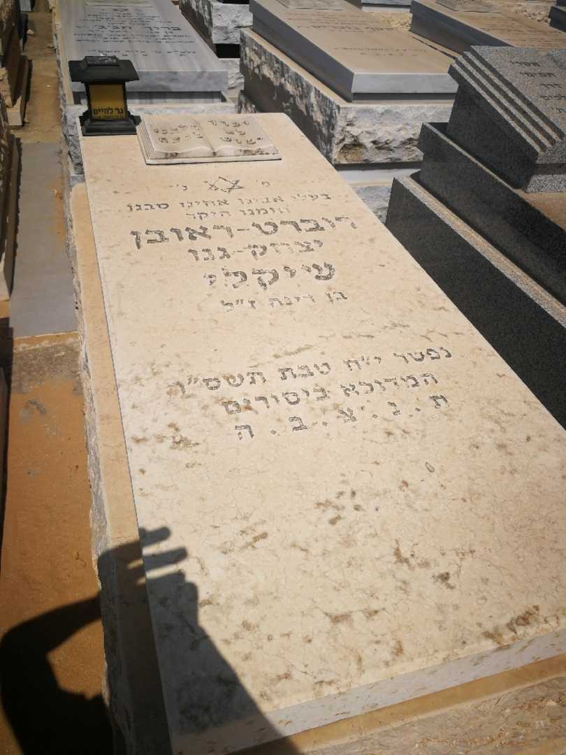 קברו של רוברט "יצחק-גנו" שיקלי