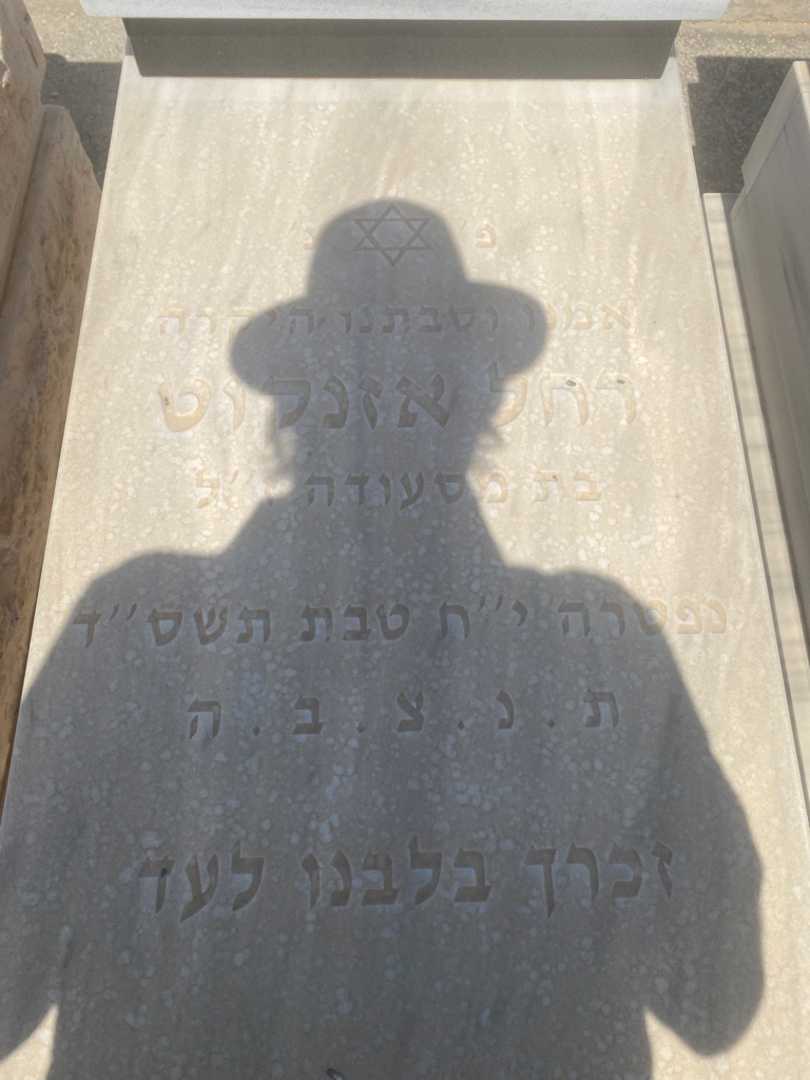 קברו של רחל אזנקוט. תמונה 3
