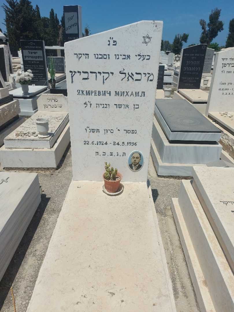 קברו של מיכאל יקירביץ