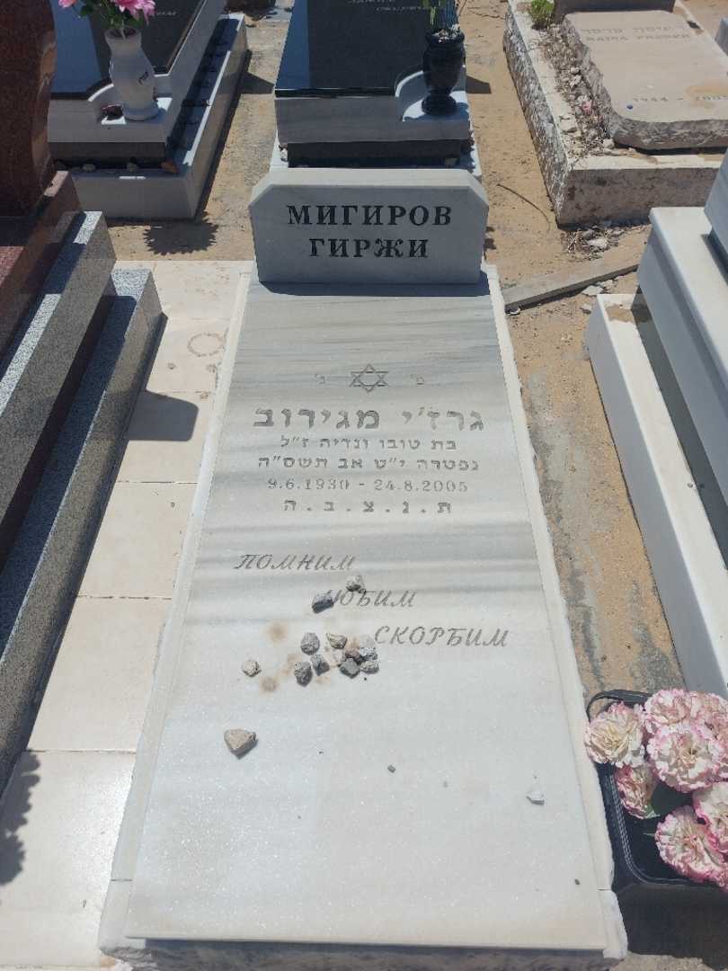 קברו של גרז'י מיגירוב