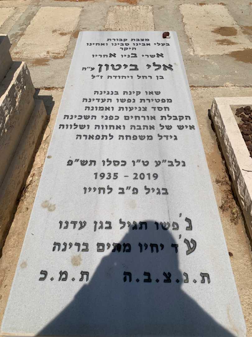 קברו של אלי ביטון