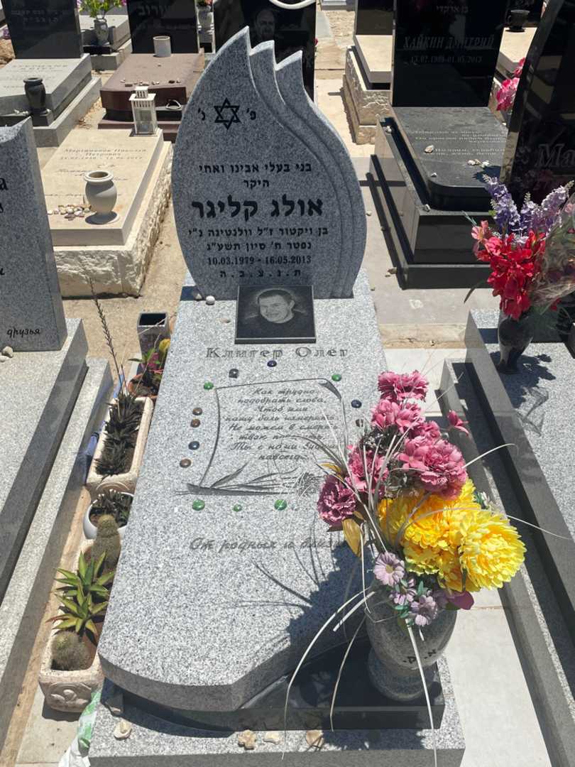 קברו של אולג קליגר
