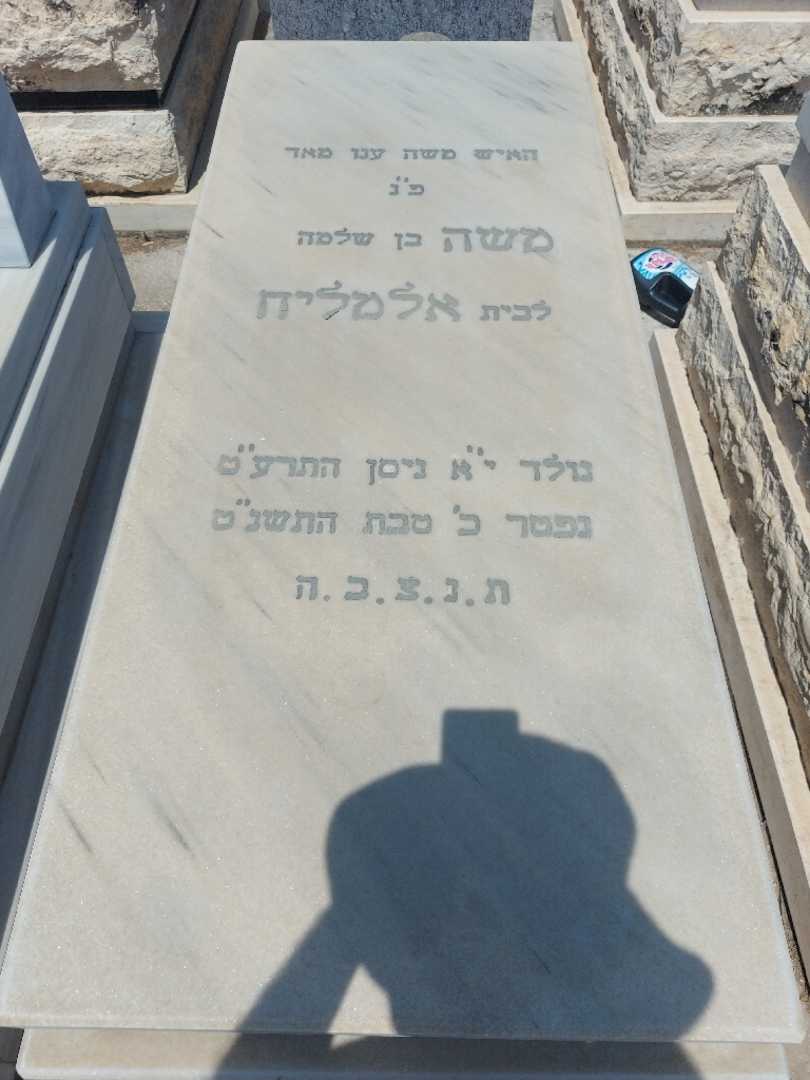 קברו של משה אלמליח