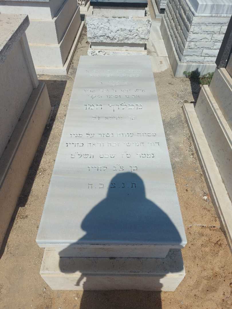 קברו של מכלוף חמו