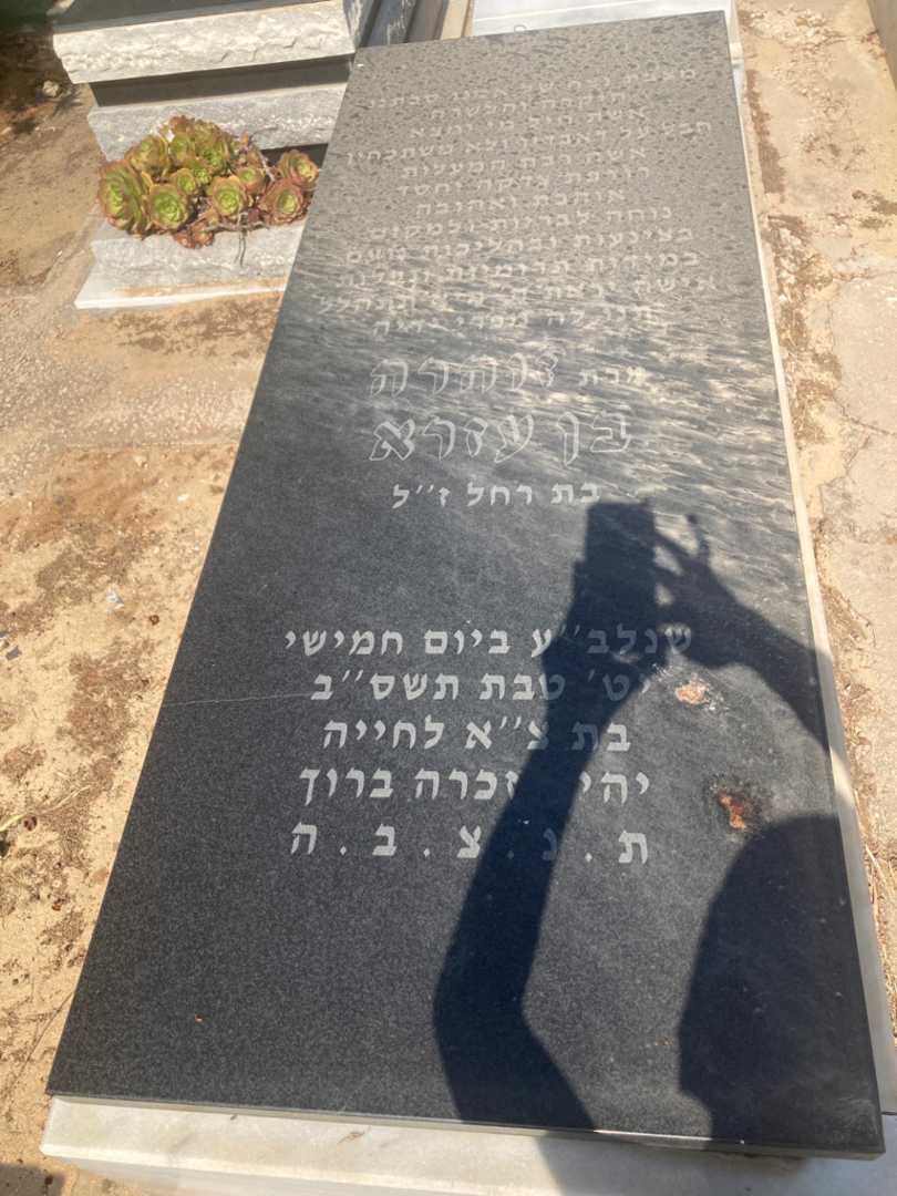 קברו של זוהרה בן עזרה