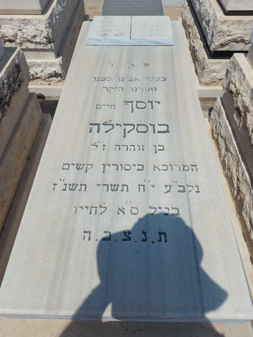 קברו של יוסף "חיים" בוסקילה