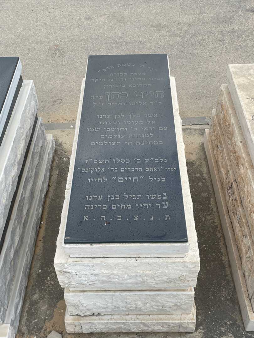 קברו של חיים כהן