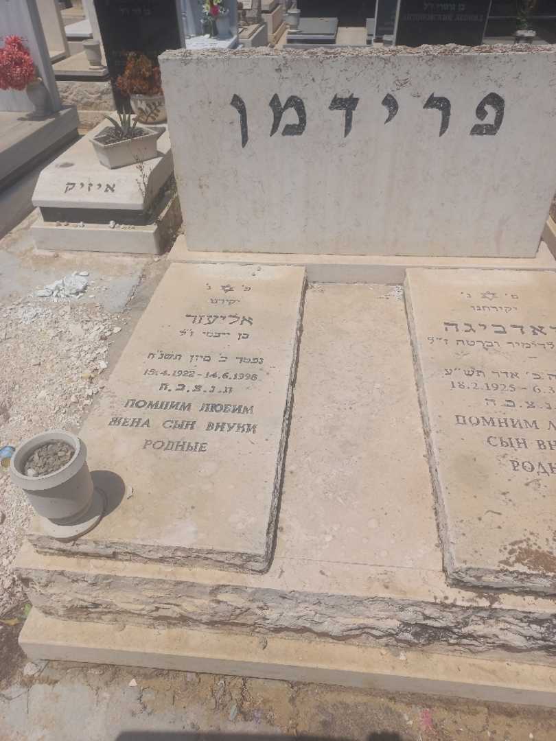 קברו של אליעזר פרידמן. תמונה 2