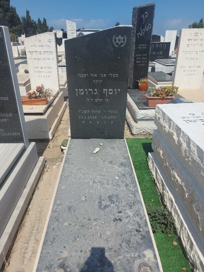 קברו של יוסף גרומן