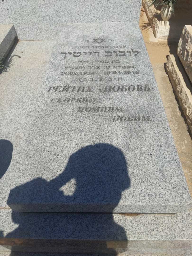 קברו של לובוב רייטיך. תמונה 2