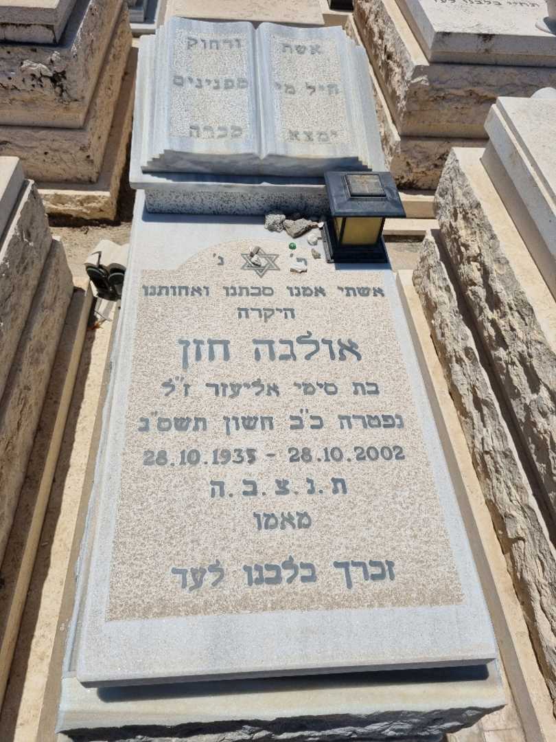 קברו של אולגה חזן