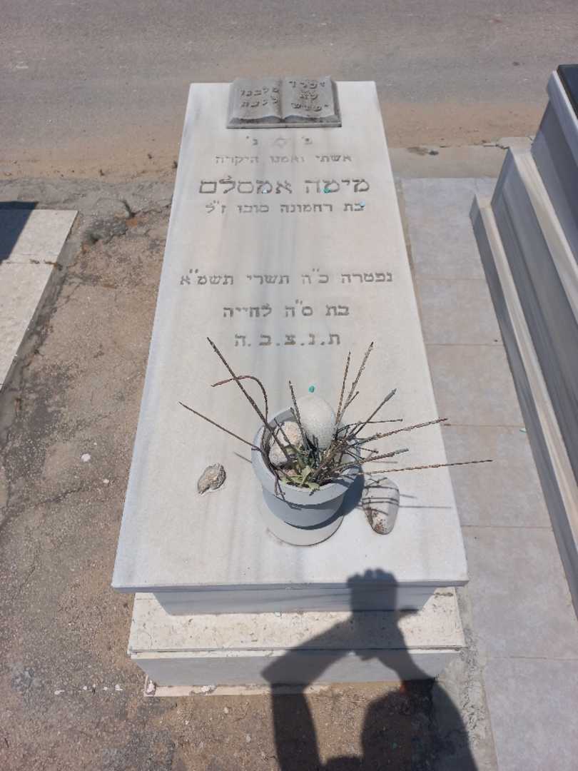 קברו של מימה אמסלם