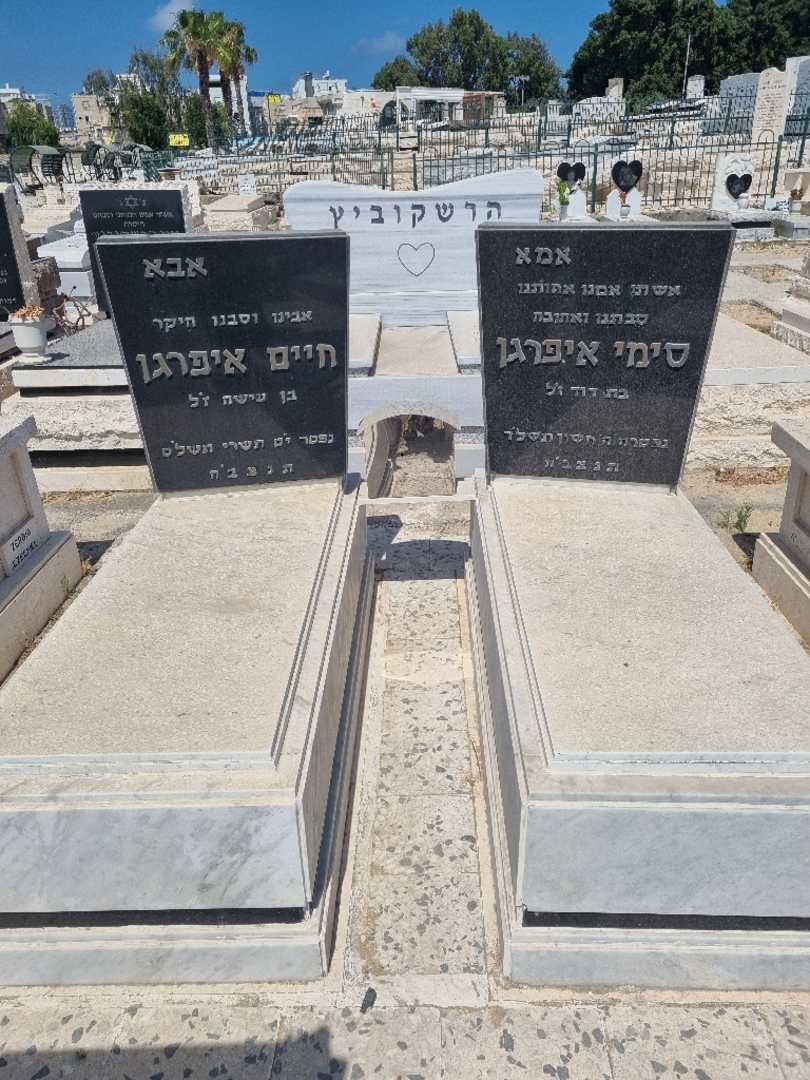 קברו של חיים איפרגן. תמונה 1