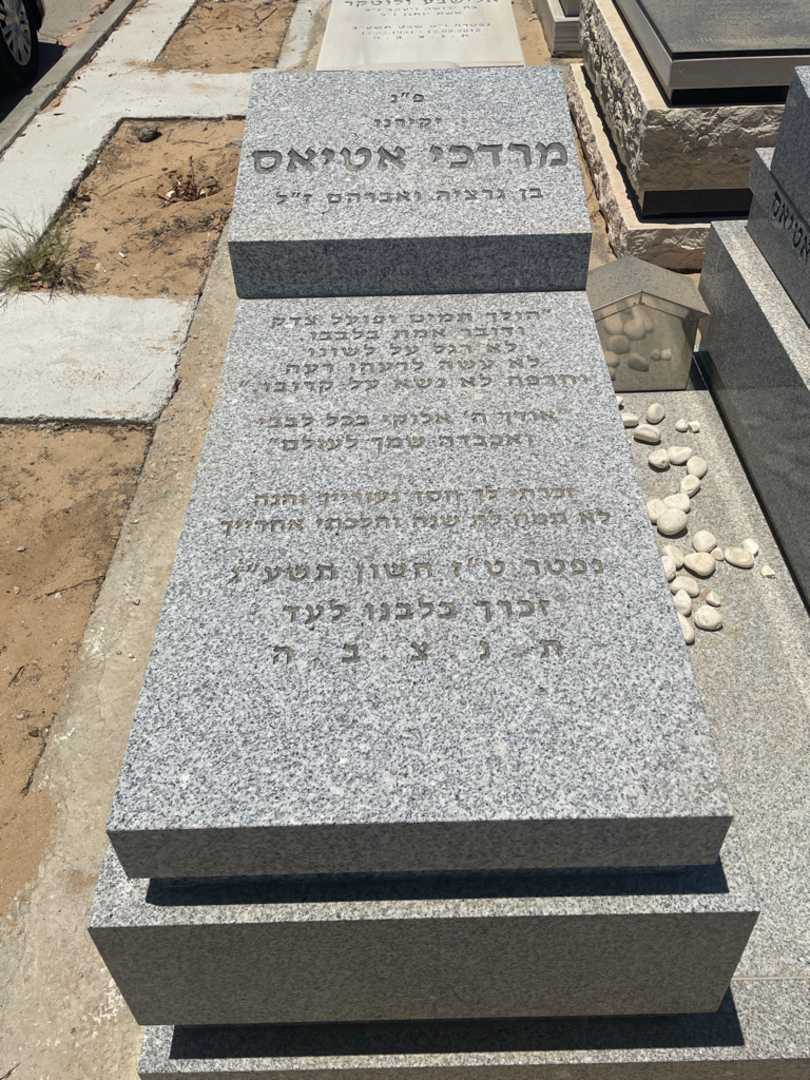 קברו של מרדכי אטיאס. תמונה 2