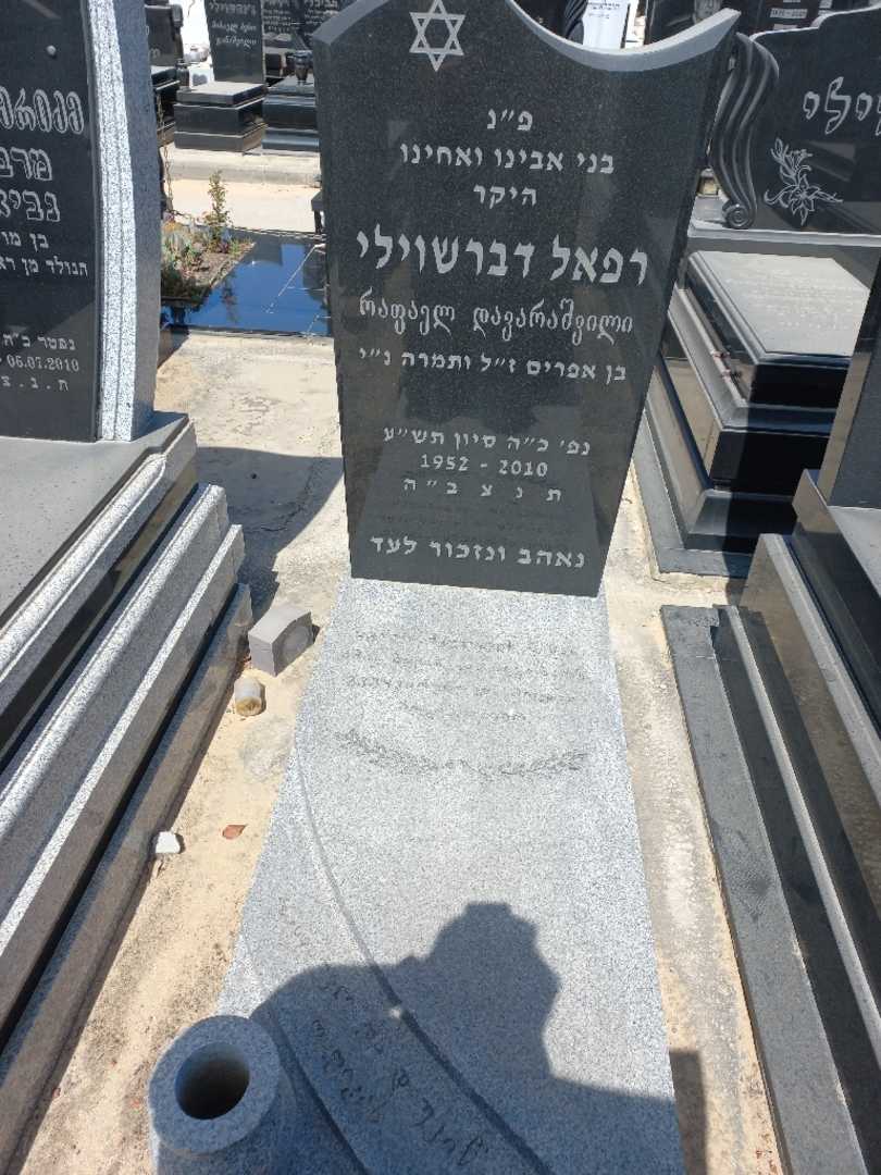 קברו של רפאל דברשוילי
