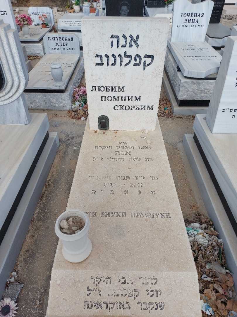 קברו של אנה קפלונוב