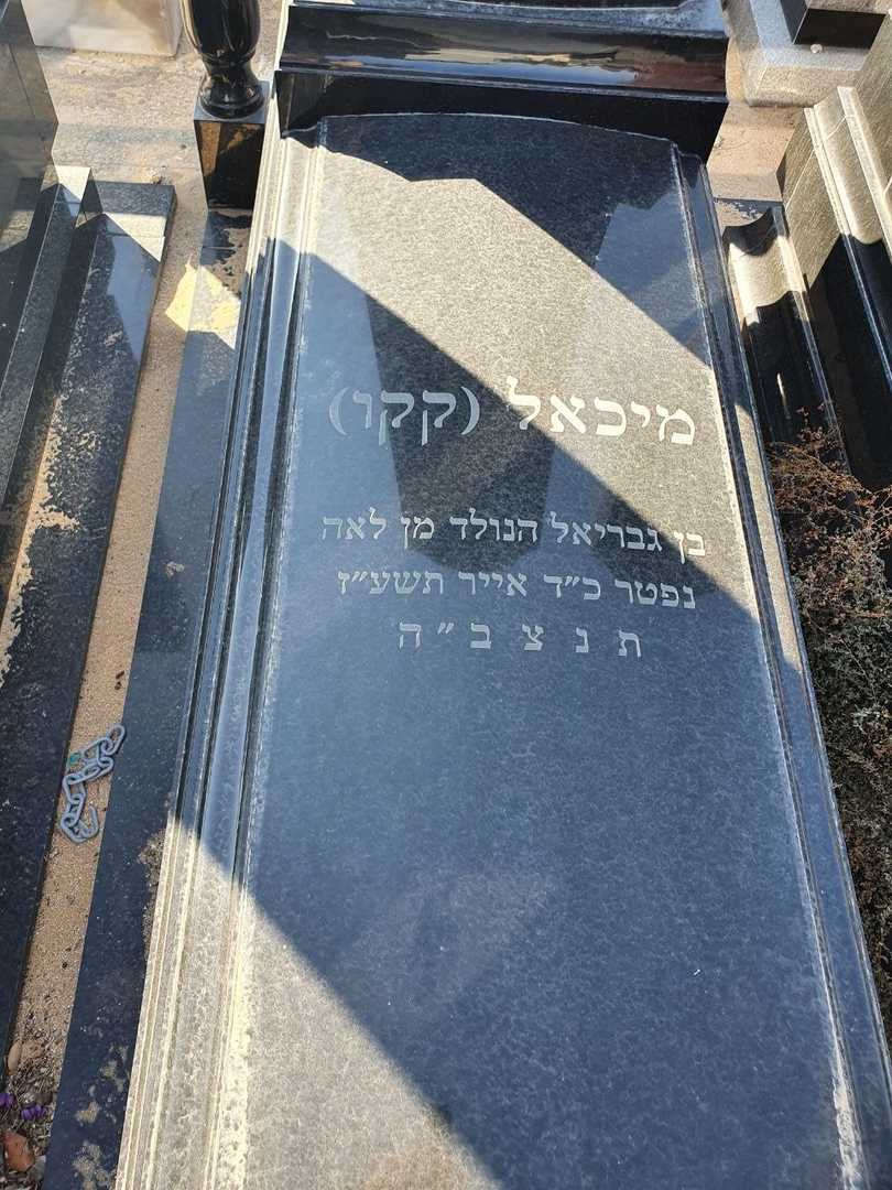 קברו של מיכאל (קקו) טילקשוילי. תמונה 1