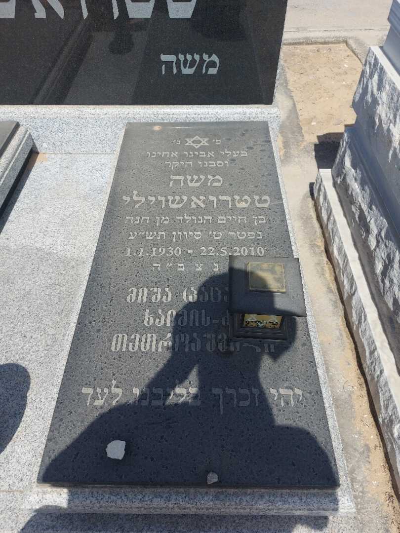 קברו של משה טטרואשוילי. תמונה 2