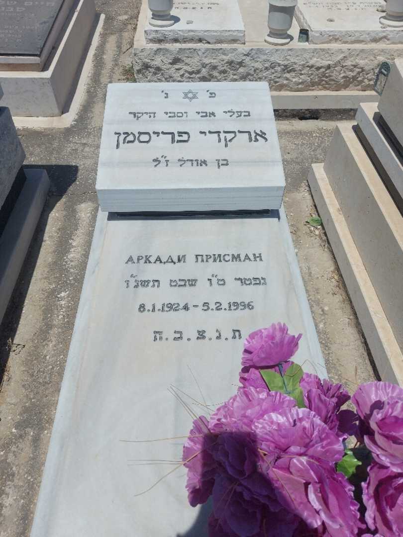 קברו של ארקדי פריסמן