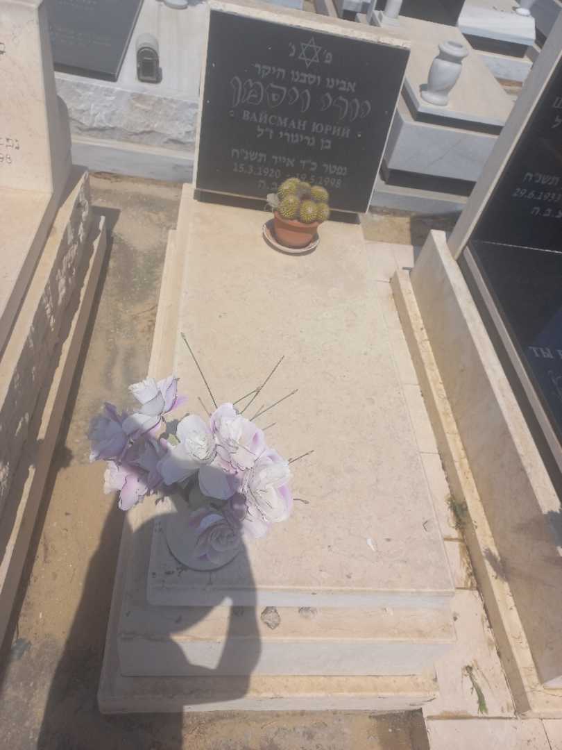 קברו של יורי וייסמן