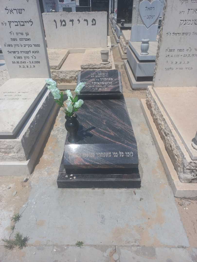 קברו של בנימין ורזביצקי