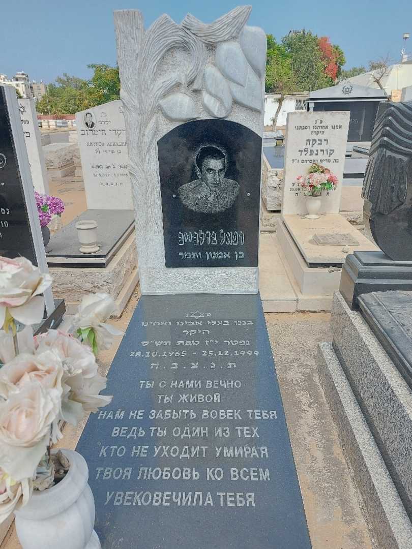 קברו של רפי בדלבייב