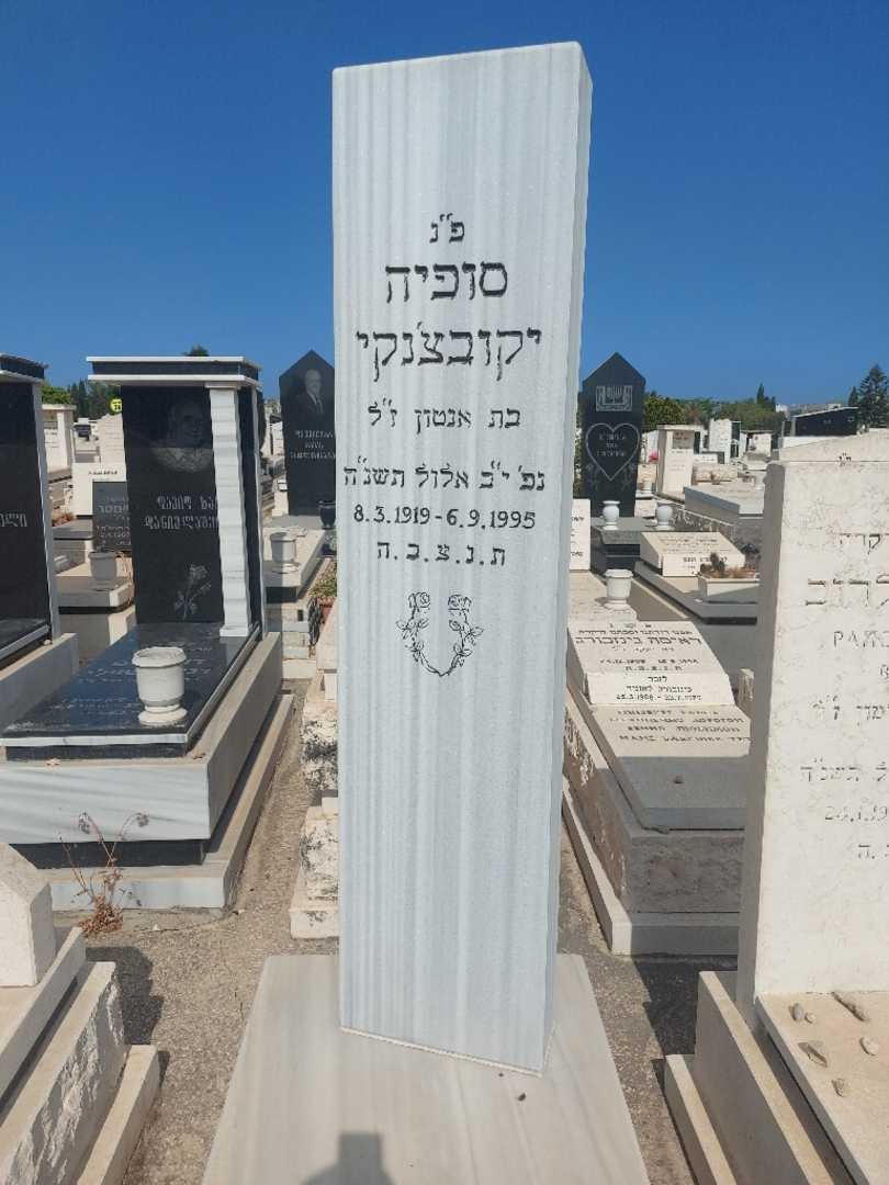 קברו של סופיה יקובצ'נקו