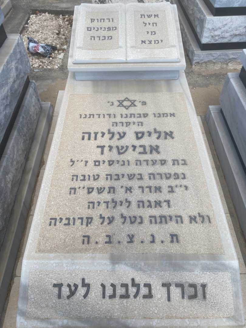 קברו של עליזה אבישיד