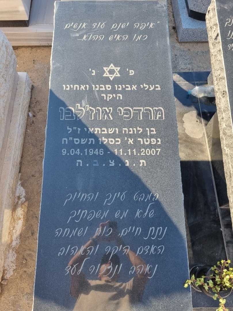 קברו של מרדכי אוגלבו. תמונה 2