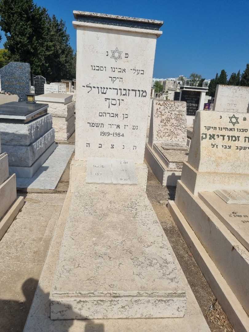 קברו של יוסף מודזורישוילי