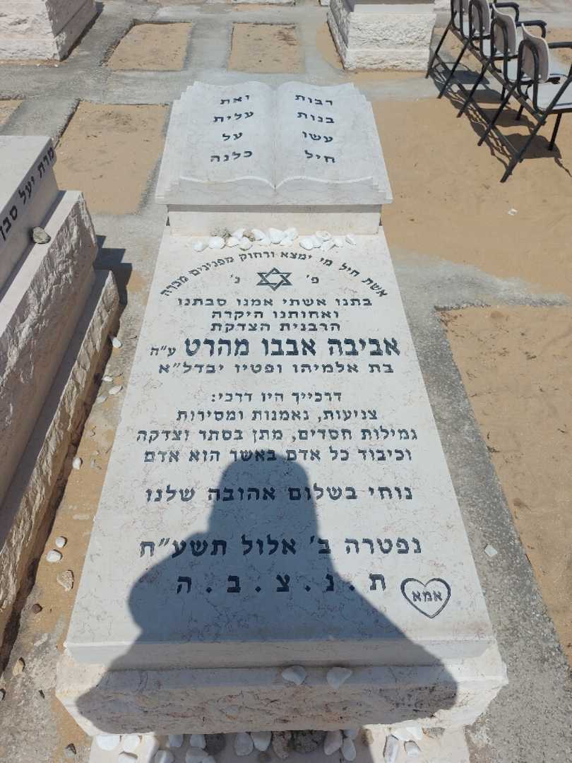 קברו של אבבו אביבה מהרט