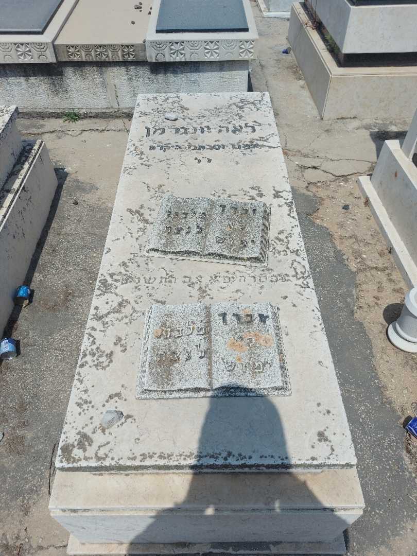 קברו של לאה יונגרמן