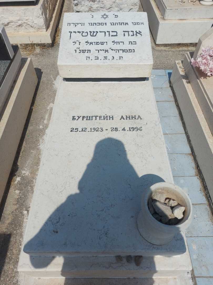קברו של אנה בורשטיין