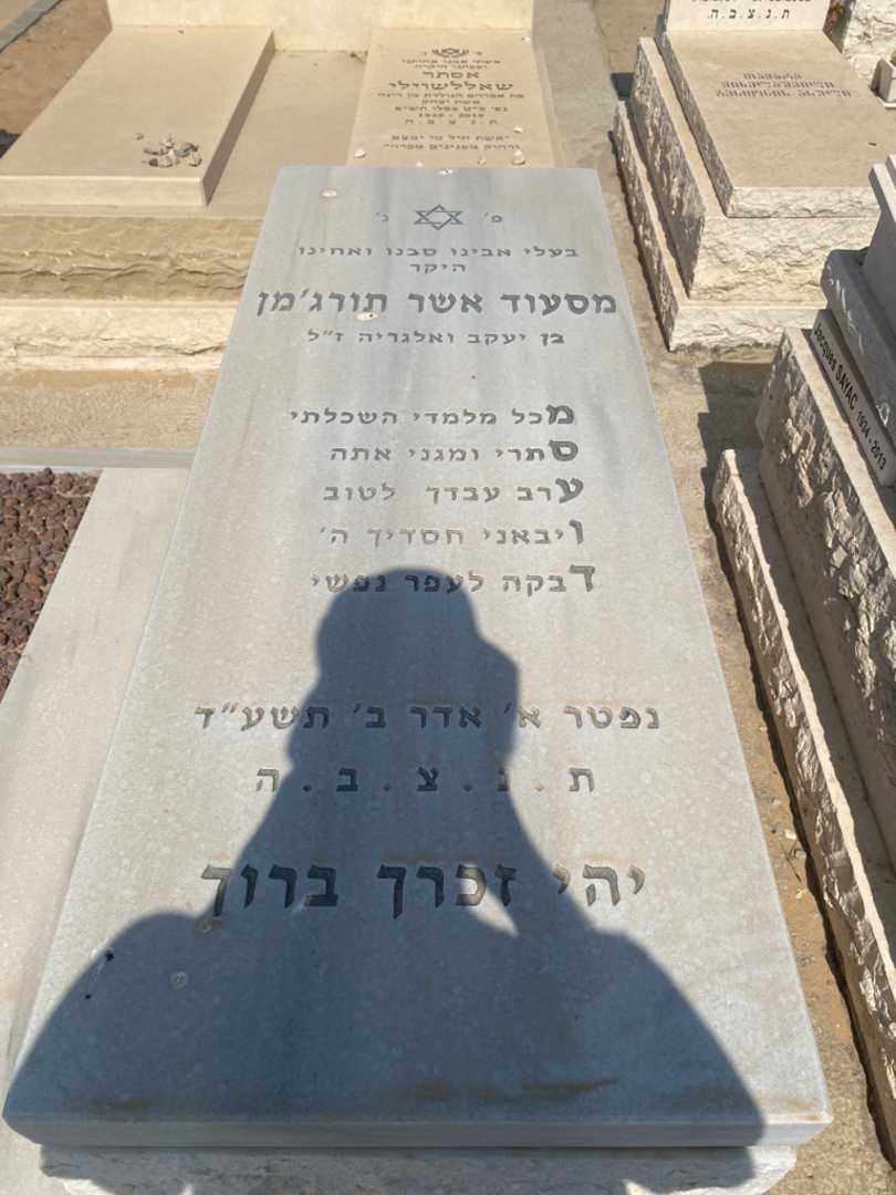 קברו של מסעוד אשר תורג׳מן. תמונה 2