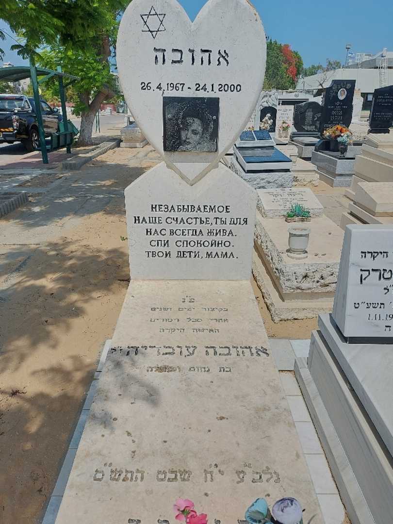 קברו של אהובה עובדיה