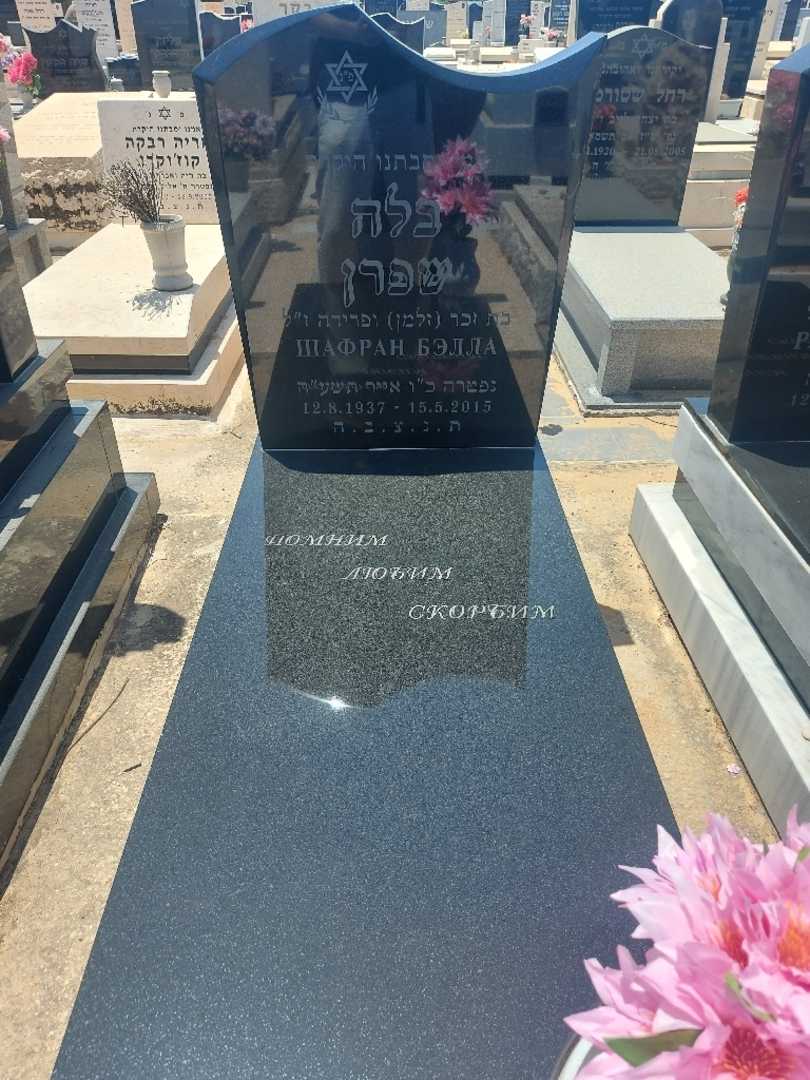 קברו של בלה שפרן