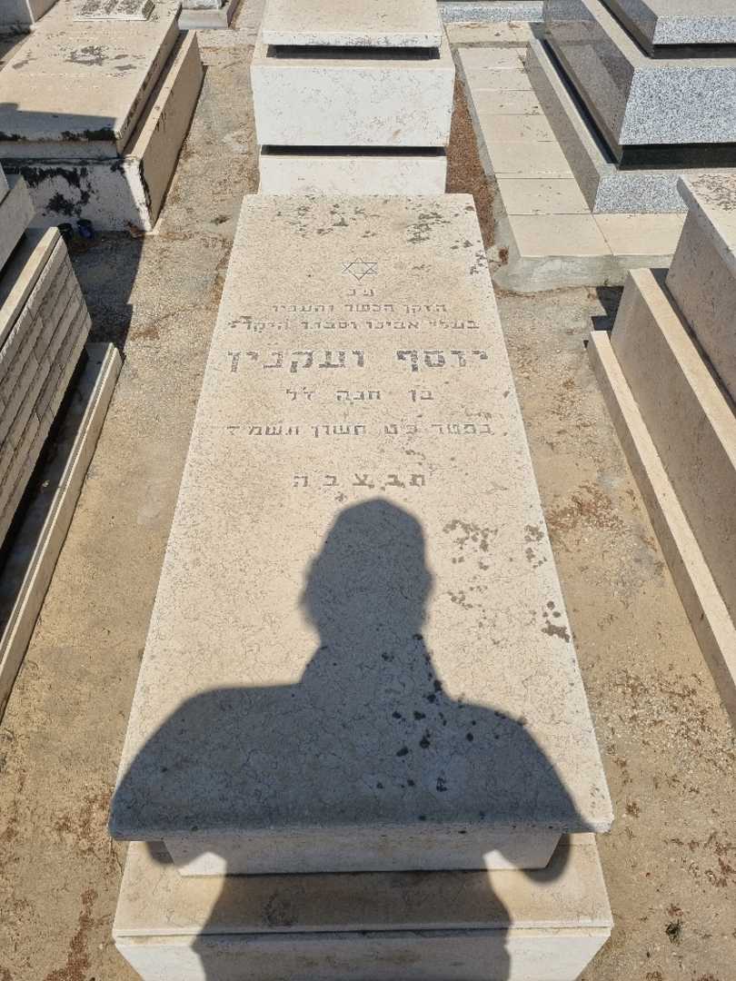 קברו של יוסף ועקנין