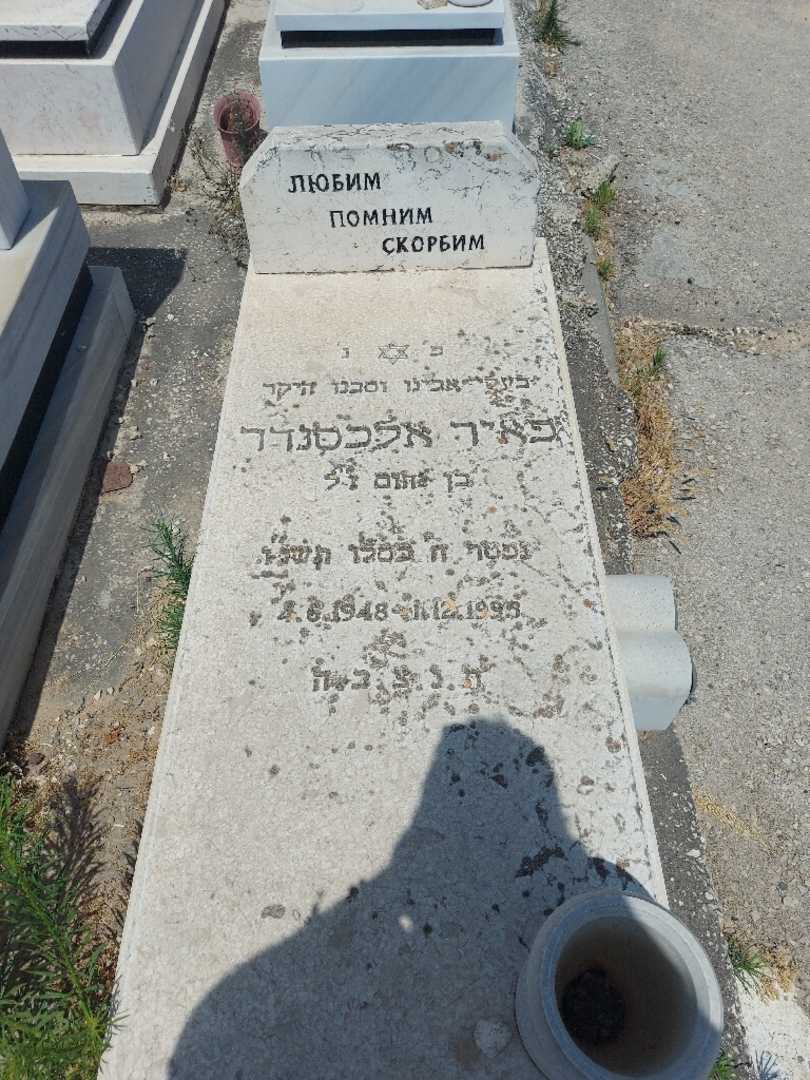 קברו של פאיר אלכסנדר