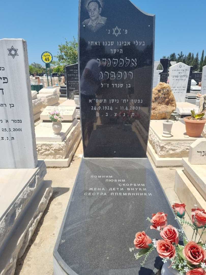 קברו של אלכסנדר רוכברג
