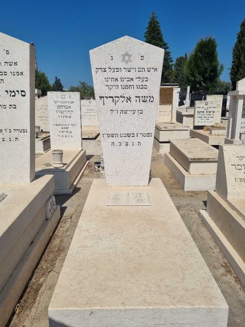 קברו של משה אלקרייף. תמונה 2
