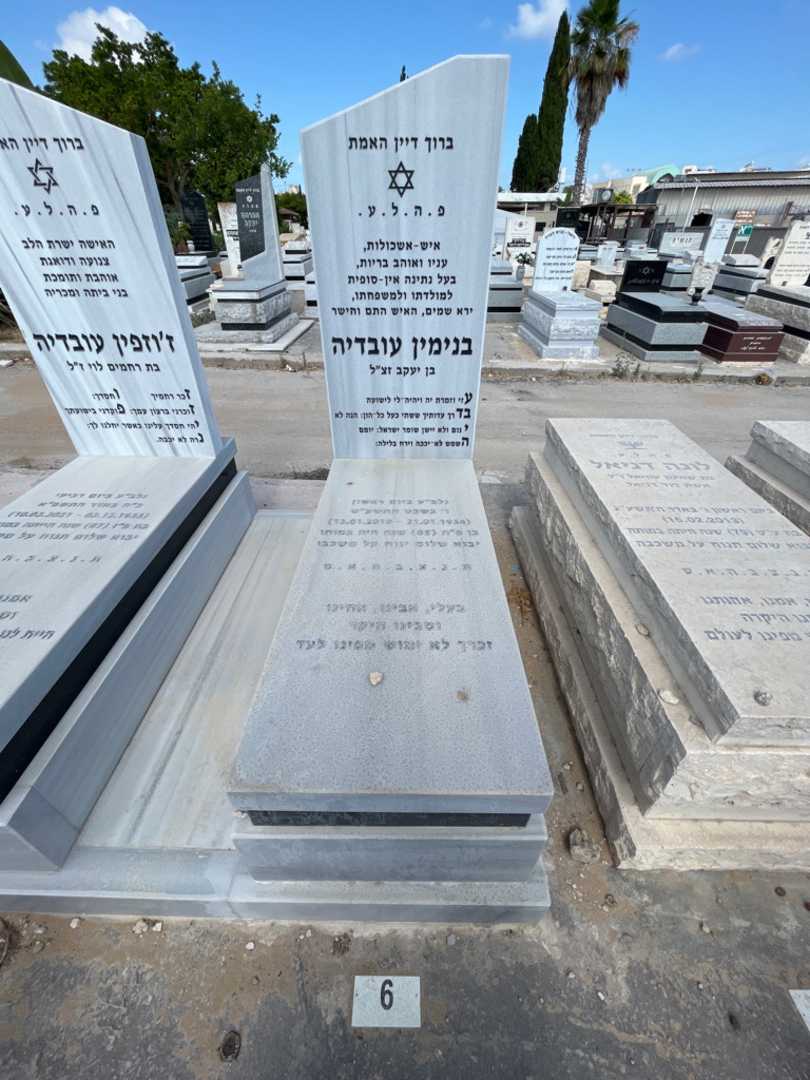 קברו של בנימין עובדיה. תמונה 2