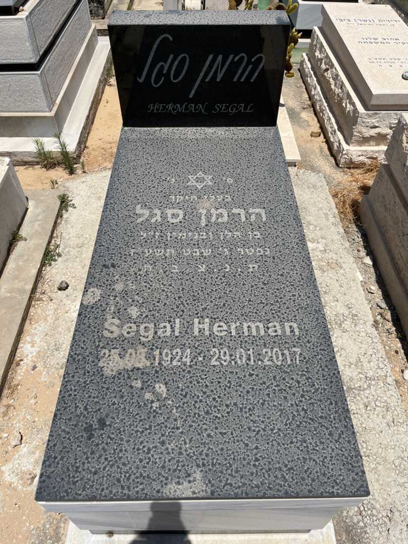 קברו של הרמן סגל