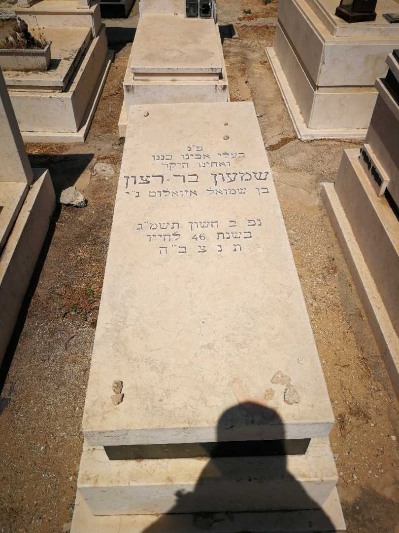 קברו של שמעון בר רצון