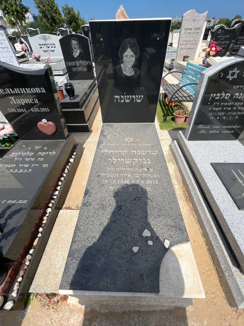 קברו של שושנה נאניקושוילי