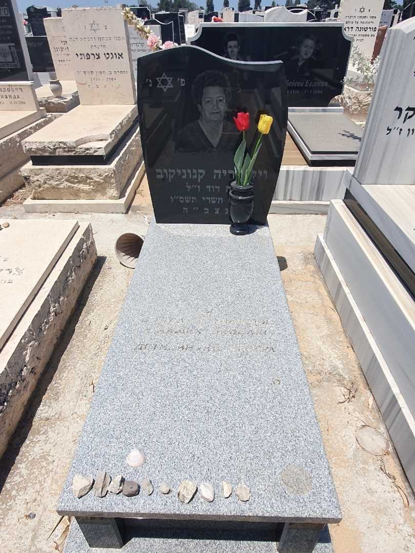 קברו של ויקטוריה קנוניקוב