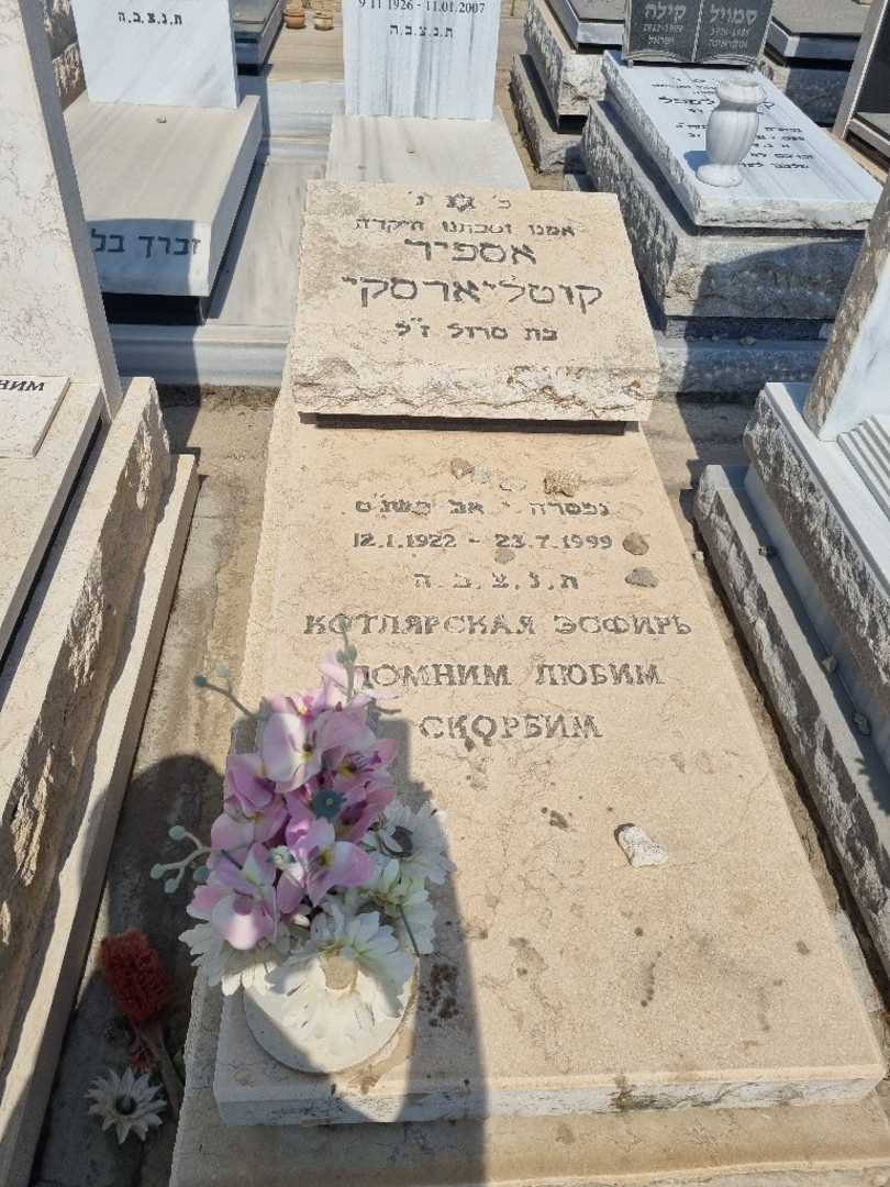 קברו של אספיר קוטליארסקי