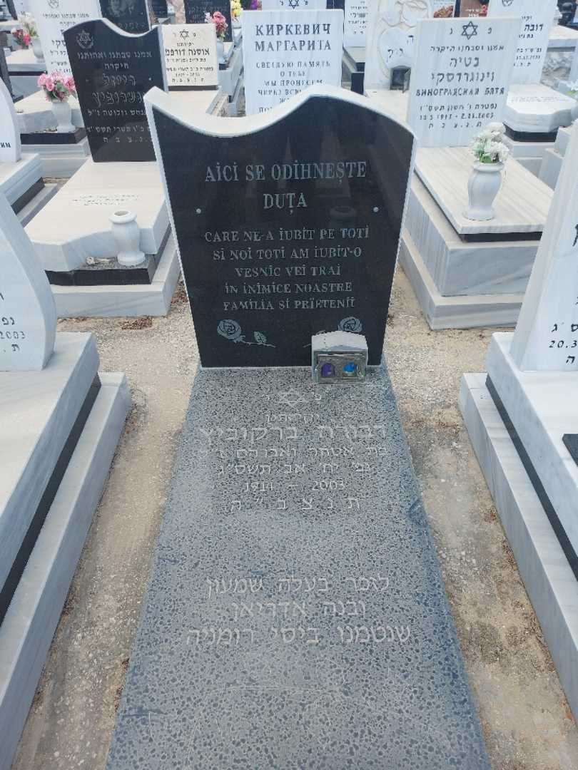 קברו של דבורה ברקוביץ
