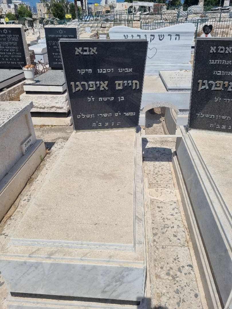 קברו של חיים איפרגן. תמונה 2