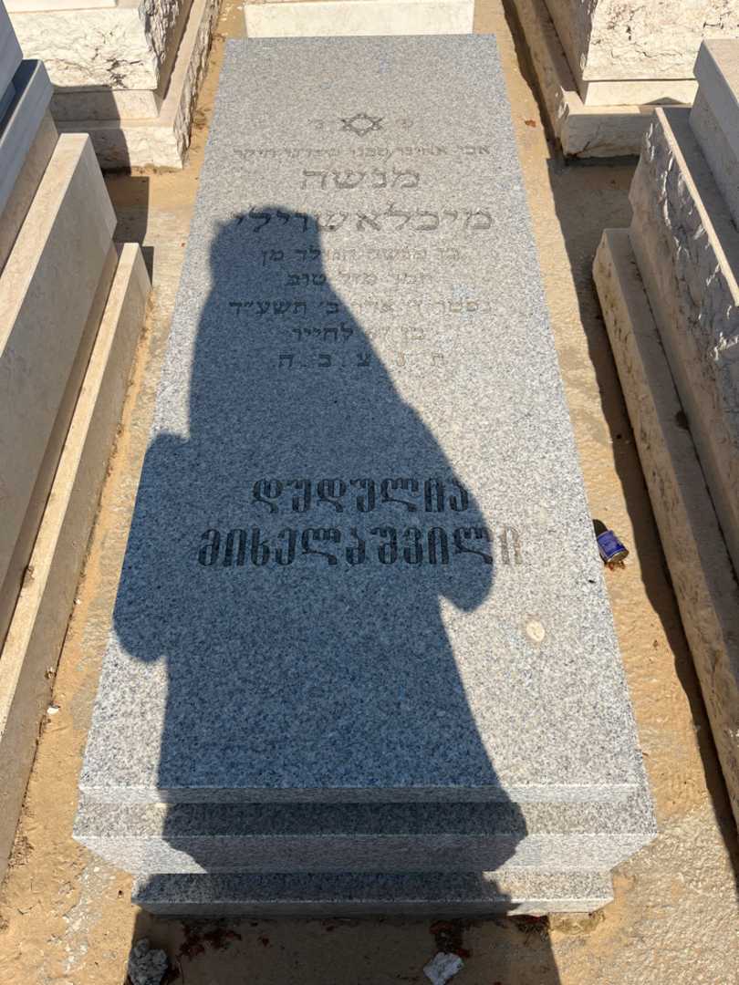 קברו של מנשה מיכאלי