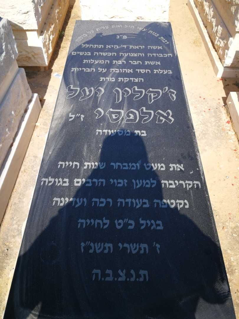 קברו של ז'קלין יעל אלפסי
